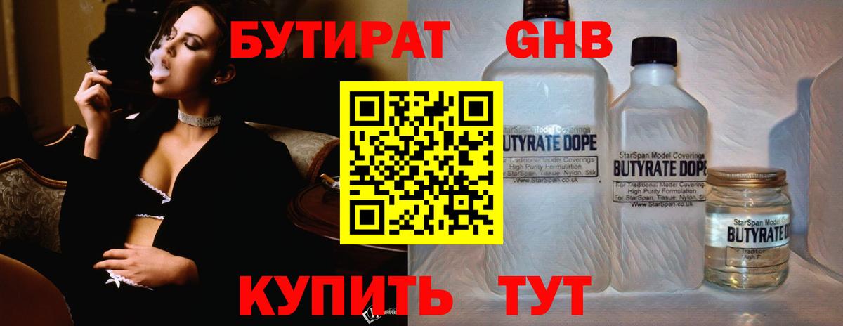 БУТИРАТ бутандиол Сосновый Бор